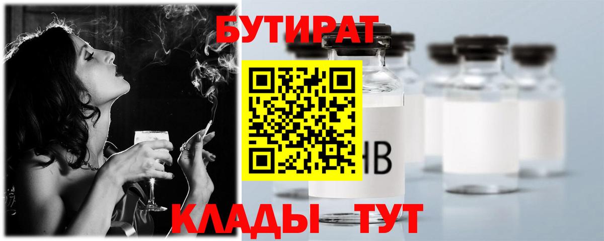 Бутират  Белово  БУТИРАТ 99% 