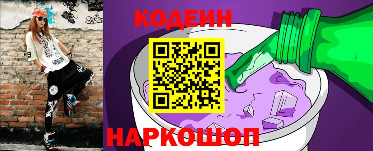 Кодеиновый сироп Lean напиток Lean (лин)  Белово  Кодеин Purple Drank 